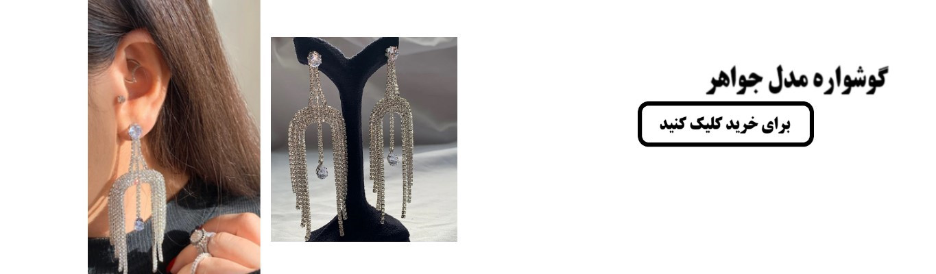 گوشواره جواهر