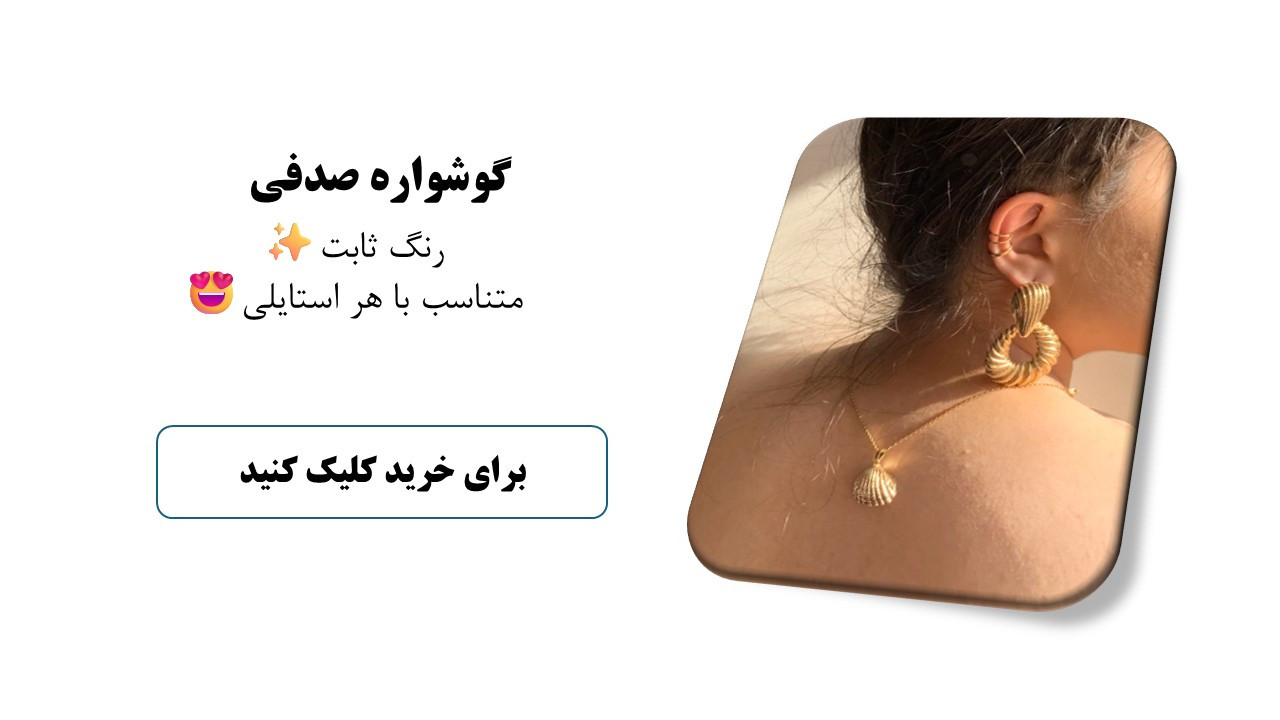 گوشواره صدفی