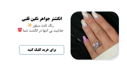 انگشتر نگین قلبی