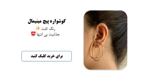 گوشواره پیچ مینیمال